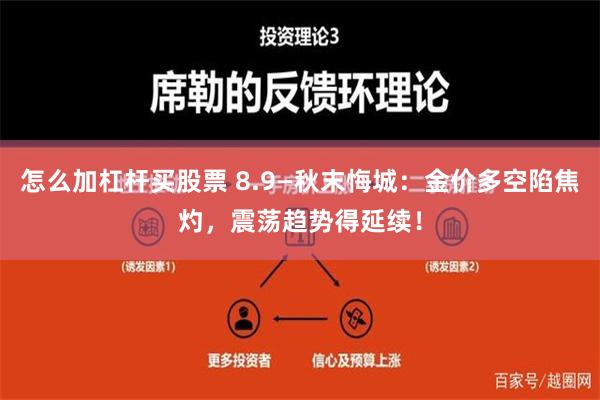 怎么加杠杆买股票 8.9—秋末悔城：金价多空陷焦灼，震荡趋势得延续！