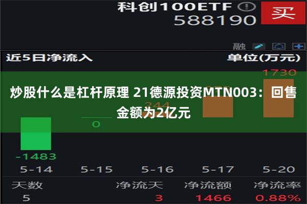 炒股什么是杠杆原理 21德源投资MTN003：回售金额为2亿元