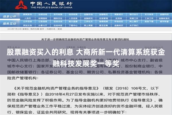 股票融资买入的利息 大商所新一代清算系统获金融科技发展奖一等奖