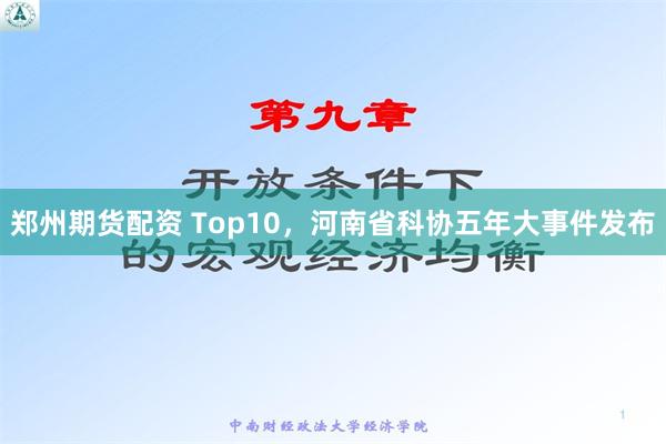 郑州期货配资 Top10，河南省科协五年大事件发布