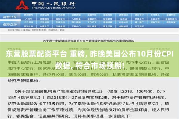 东营股票配资平台 重磅, 昨晚美国公布10月份CPI数据, 符合市场预期!