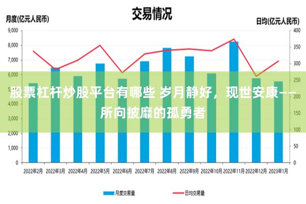 股票杠杆炒股平台有哪些 岁月静好，现世安康——所向披靡的孤勇者