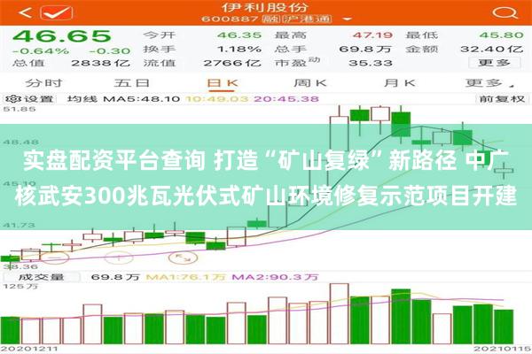 实盘配资平台查询 打造“矿山复绿”新路径 中广核武安300兆瓦光伏式矿山环境修复示范项目开建