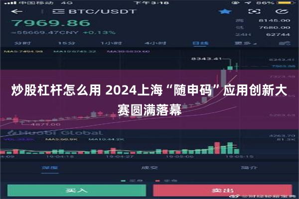 炒股杠杆怎么用 2024上海“随申码”应用创新大赛圆满落幕