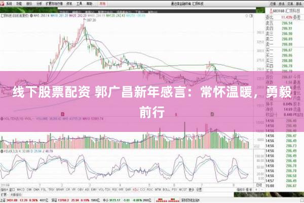 线下股票配资 郭广昌新年感言：常怀温暖，勇毅前行